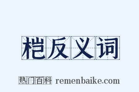 桤反义词是什么意思的图片